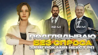 ПОДГЛЯДЫВАЮ ЗА ИГРОКАМИ БЕЗ СПРОСА. ЧЕМ ЗАНИМАЮТСЯ ИГРОКИ НЕКСТ РП В 4 УТРА?