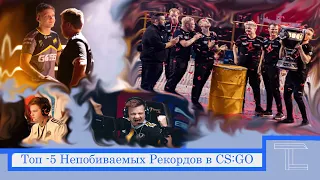 ТОП-5 Непобиваемых рекордов в CS:GO