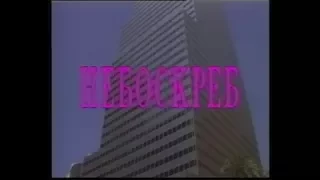 Небоскрёб / Skyscraper (1996) VHS трейлер