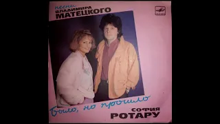 София Ротару   Было, но прошло ( В  Матецкий   М  Шабров ) USSR 1987 italo disco