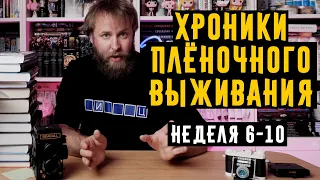 Хроники плёночного выживания недели с 6 по 10