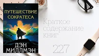 Дэн Миллмэн - Путешествие Сократеса