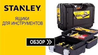 Ящики для инструментов Stanley - видеообзор