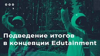 Подведение итогов в концепции Edutainment. "Мир будущего", серия 4