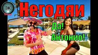 Негодяи. Да, Антонио!