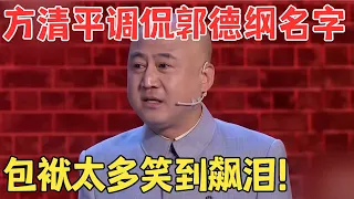 方清平这段太经典了！台上调侃郭德纲,逗得宋丹丹笑到飙泪！#经典 #喜剧江湖