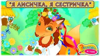 Мультик "Я лисичка, я сестричка" 🦊 Коза Дереза. Українські пісні - З любов'ю до дітей