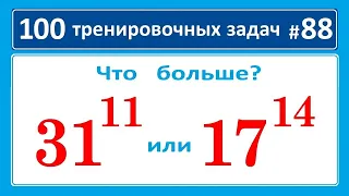 Что больше ➜ 31¹¹ или 17¹⁴ ➜ 100 тренировочных задач #88