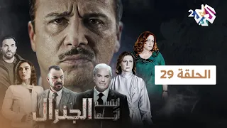 مسلسل ابتسم أيها الجنرال | الحلقة 29 التاسعة والعشرون كاملة Full HD