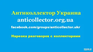 Нарезка разговоров с коллекторами. Антиколлектор Украина