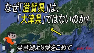 【壮絶な歴史】「滋賀県」はなぜ「大津県」ではないのか?　　〜琵琶湖より愛をこめて〜