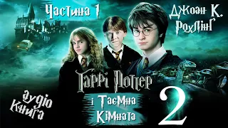 🎧 Аудіокнига | Гаррі Поттер і Таємна кімната | Частина 1 | Джоан К. Роулінг