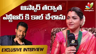 ఆస్కార్ తర్వాత ఎన్టీఆర్ కి కాల్ చేశాను | Kushboo Exclusive Interview | Indiaglitz Telugu