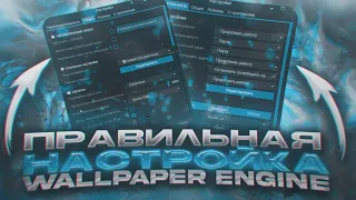 ПРАВИЛЬНАЯ НАСТРОЙКА WALLPAPER ENGINE / МАКСИМАЛЬНОЕ КАЧЕСТВО И ОПТИМИЗАЦИЯ