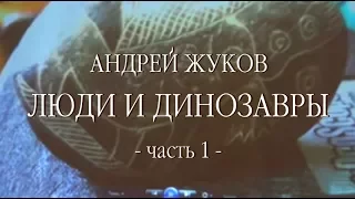 ч.1 Андрей Жуков - Люди и динозавры