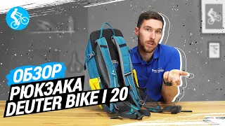 ОБЗОР РЮКЗАКА DEUTER BIKE I 20