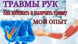 Травмы рук в Армрестлинге. Как я их вылечил.