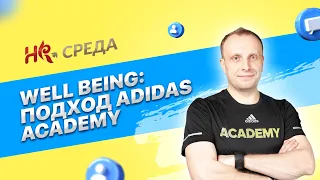Александр Рау - Well being: Подход adidas Academy | HR среда