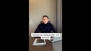 ПРОСРОЧИЛ МИКРОЗАЙМ, ЧТО ДЕЛАТЬ?