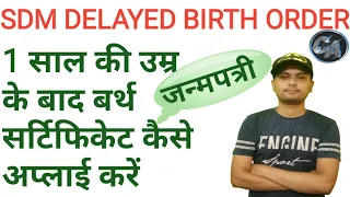 How To Apply For Birth Certificate After 1 Year To 21 Year | Delayed Birth Order | SDM Birth Order |
