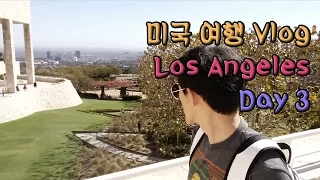 [Vlog] 미국 여행-Los Angeles 편 3화 - 고기뷔페 (우국), The Getty Center