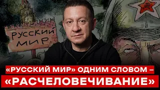 «РУССКИЙ МИР» ОДНИМ СЛОВОМ — «РАСЧЕЛОВЕЧИВАНИЕ» | Айдер Муждабаев онлайн