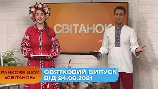 Ранкове шоу "Світанок" від 24.08.2021 Святковий випуск