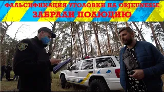 Забрали ПОЛЮЦИЮ! Фальсификация уголовного дела на ORJEUNESSE