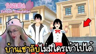 ความลับบ้านเช่าที่ซ่อนอยู่ ไม่เคยมีใครเข้าไปได้ | Sakura School Simulator