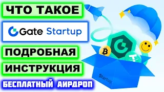Startup от биржи Gate.io обзор, как участвовать, как заработать. Бесплатный Аирдоп токенов (Стартап)