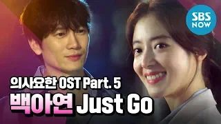 [Doctor John' OST] Part.5 Baek Ah Yeon 'Just Go'