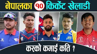 Top 10 Cricket Players of Nepal ||  Biography, Salary, Monthly Income, Etc