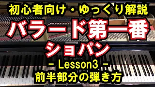 【初心者向け/ピアノ練習】ショパン - 「バラード第1番」 - Lesson3 - 前半部分の弾き方（フィギュアスケート・羽生結弦選手/ショートプログラム使用曲）