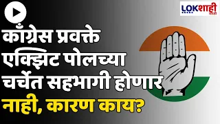 Congress : काँग्रेस प्रवक्ते एक्झिट पोलच्या चर्चेत सहभागी होणार नाहीत,गोंधळ, वाद टाळण्यासाठी  निर्णय