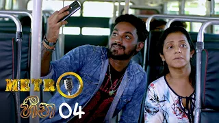 Metro Heena | Episode 04 - (2021-10-11) | ITN