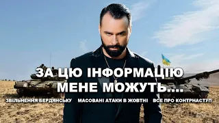 ЗА ЦЮ ІНФОРМАЦІЮ МЕНЕ МОЖУТЬ....ЗВІЛЬНЕНЯ БЕРДЯНСЬКУ, АТАКИ В ЖОВТНІ...5 ВАЖЛИВИХ ПИТАНЬ МОЛЬФАРУ