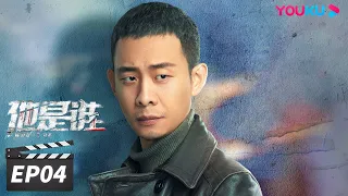 ENGSUB【FULL】他是谁 Who Is He EP04 | 张译迷案追凶还原真相 | 张译/陈雨锶/丁勇岱/俞灏明 | 悬疑片 | 优酷华语剧场