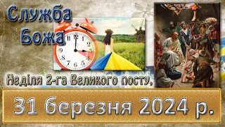 Утреня, Служба Божа. 31 березня  2024 р. (переводимо годинник на літній час)