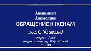 Обращение к женам. Элла С. (Кострома) (трезвость 8 лет), домашняя группа "Домашний очаг"