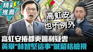 高虹安捲都更圖利疑雲 黃國昌舉「林智堅這件事」喊：縣市首長都要嚴格檢視【CNEWS】