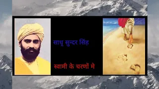 Sadhu sundar singh स्वामी के चरणों में (भूमिका)  (At the masters feet) part 1