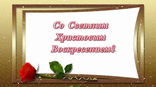 Со Светлым Христовым Воскресением!