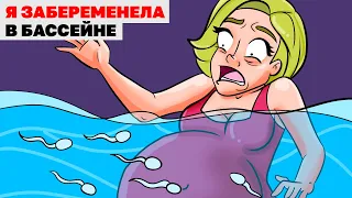 Я Забеременела В Бассейне | Анимированная История