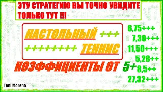 ЭТУ СТРАТЕГИЮ НА НАСТОЛЬНЫЙ ТЕННИС ВЫ УВИДИТЕ ТОЛЬКО ЗДЕСЬ!!! ШОК?? НУ ВОЗМОЖНО. КОЭФФИЦИЕНТ 5+