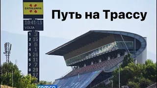 Барселона’21 - 6 Путь на Трассу