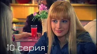 Мачеха 2007 | 10-я серия