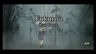 Fukurou RUS Cover by Eriyava