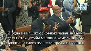 Встреча Kanye West и Donald Trump. Субтитры (Flowmastaz)