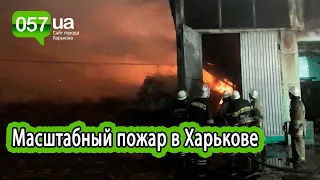 700 квадратных метров огня: спасатели тушили масштабный пожар в Харькове