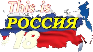 This is РОССИЯ  Умом Россию не понять #18 = ПРИКОЛЫ 2015 =